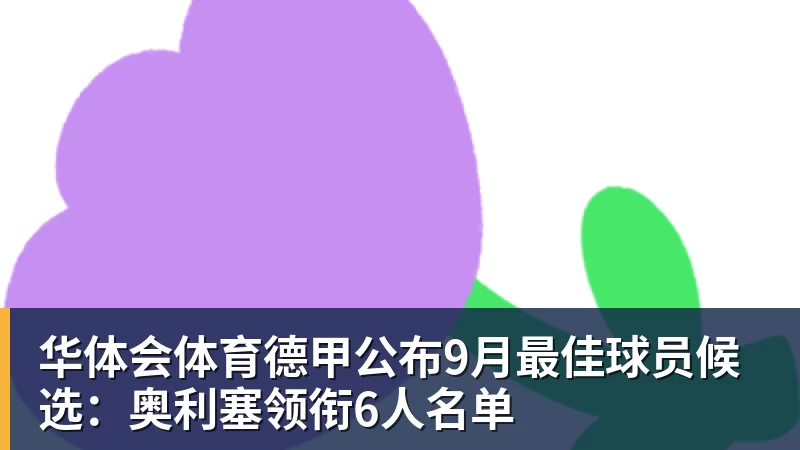 华体会体育德甲公布9月最佳球员候选：奥利塞领衔6人名单
