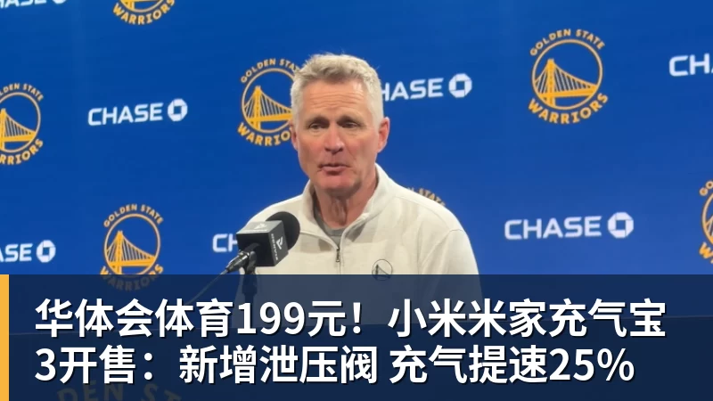 华体会体育199元!小米米家充气宝3开售:新增泄压阀 充气提速25% 华体会体育199元!小米米家充气宝3开售:新增泄压阀 充气提速25%