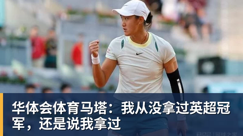 华体会体育马塔：我从没拿过英超冠军，还是说我拿过
