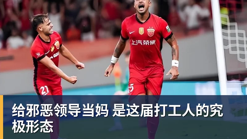 给邪恶领导当妈 是这届打工人的究极形态 给邪恶领导当妈 是这届打工人的究极形态