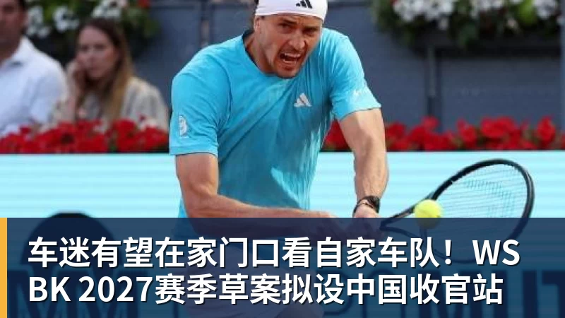 车迷有望在家门口看自家车队!WSBK 2027赛季草案拟设中国收官站 车迷有望在家门口看自家车队!WSBK 2027赛季草案拟设中国收官站