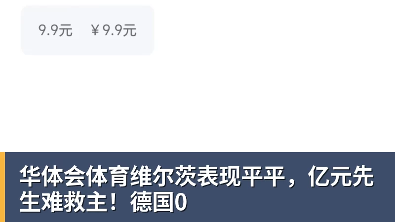 华体会体育维尔茨表现平平,亿元先生难救主!德国0 华体会体育维尔茨表现平平,亿元先生难救主!德国0