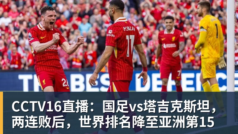 CCTV16直播：国足vs塔吉克斯坦，两连败后，世界排名降至亚洲第15