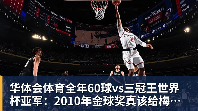 华体会体育全年60球vs三冠王世界杯亚军：2010年金球奖真该给梅西吗