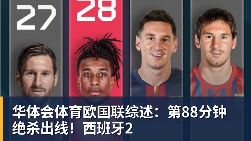 华体会体育欧国联综述:第88分钟绝杀出线!西班牙2 华体会体育欧国联综述:第88分钟绝杀出线!西班牙2