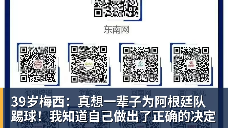 39岁梅西：真想一辈子为阿根廷队踢球！我知道自己做出了正确的决定