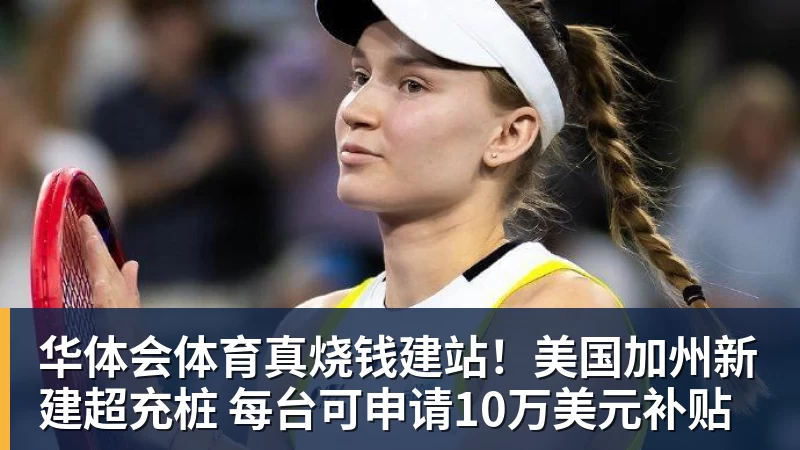华体会体育真烧钱建站！美国加州新建超充桩 每台可申请10万美元补贴