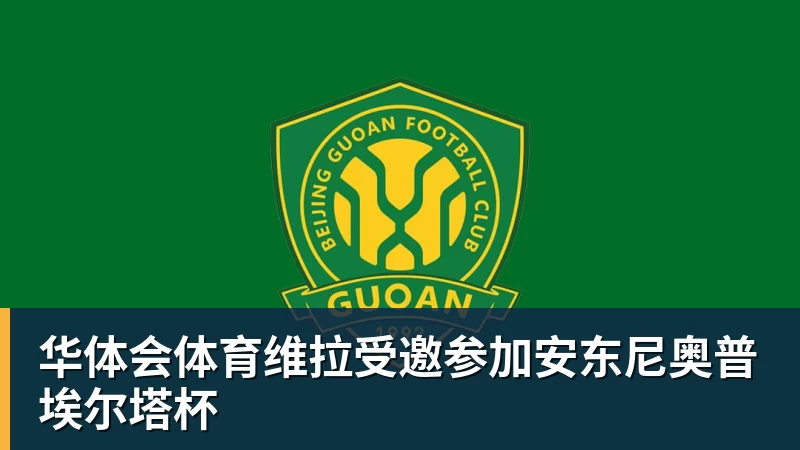 华体会体育维拉受邀参加安东尼奥普埃尔塔杯 华体会体育维拉受邀参加安东尼奥普埃尔塔杯