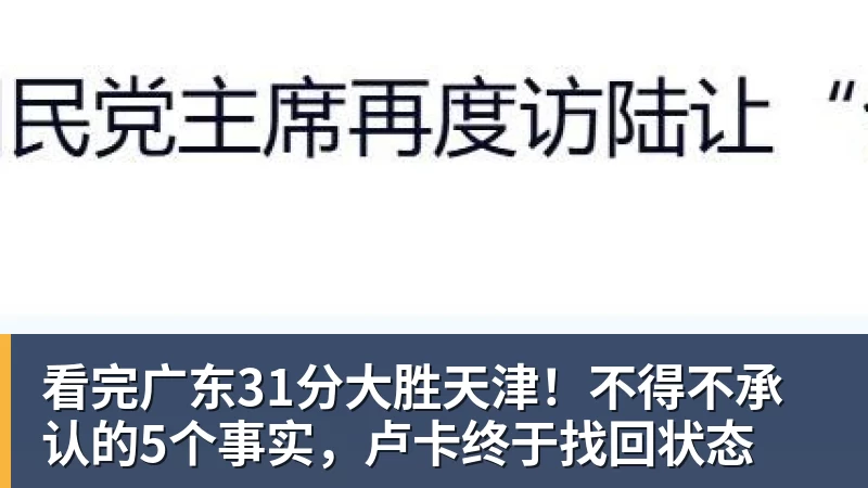 看完广东31分大胜天津!不得不承认的5个事实,卢卡终于找回状态 看完广东31分大胜天津!不得不承认的5个事实,卢卡终于找回状态
