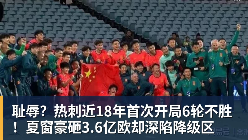 华体会体育耻辱？热刺近18年首次开局6轮不胜！夏窗豪砸3.6亿欧却深陷降级区