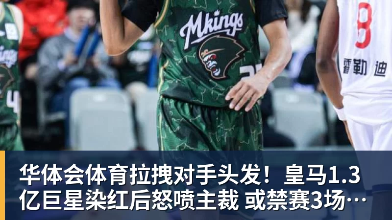 华体会体育拉拽对手头发!皇马1.3亿巨星染红后怒喷主裁 或禁赛3场+无缘战巴萨 华体会体育拉拽对手头发!皇马1.3亿巨星染红后怒喷主裁 或禁赛3场+无缘战巴萨