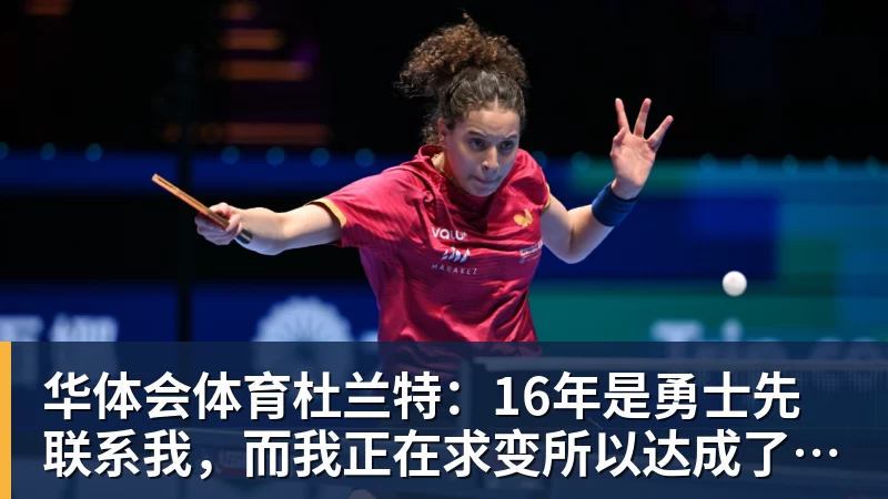 华体会体育杜兰特：16年是勇士先联系我，而我正在求变所以达成了共识