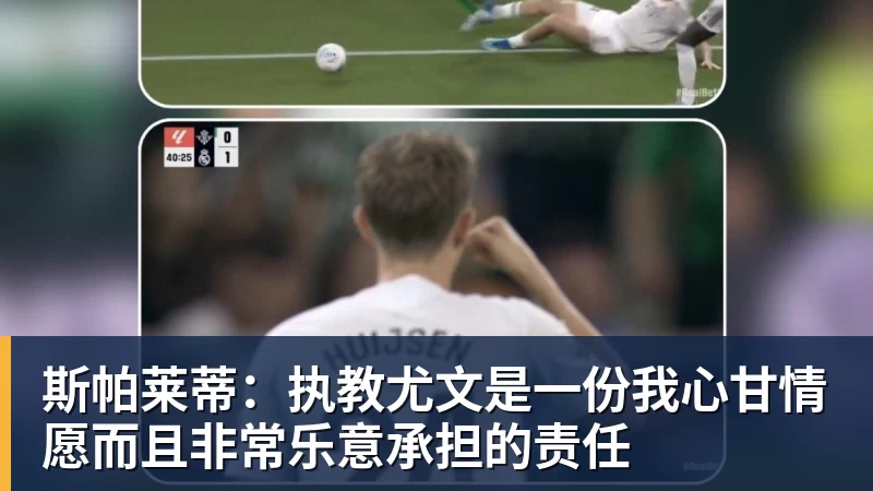 斯帕莱蒂:执教尤文是一份我心甘情愿而且非常乐意承担的责任 斯帕莱蒂:执教尤文是一份我心甘情愿而且非常乐意承担的责任