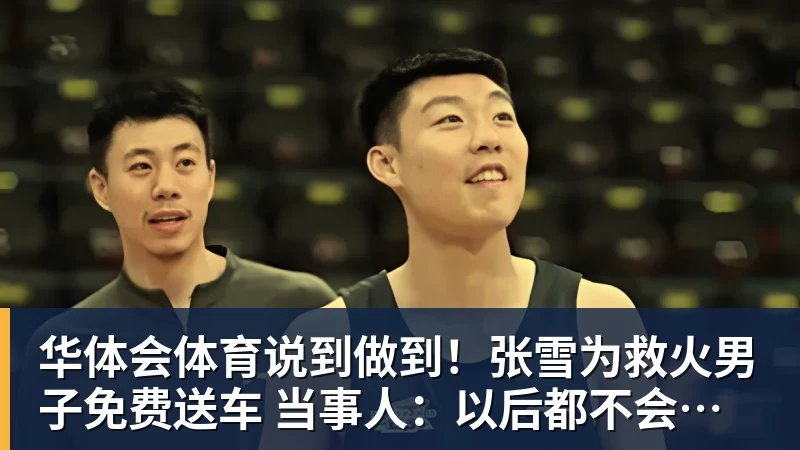 华体会体育说到做到!张雪为救火男子免费送车 当事人:以后都不会卖车 华体会体育说到做到!张雪为救火男子免费送车 当事人:以后都不会卖车