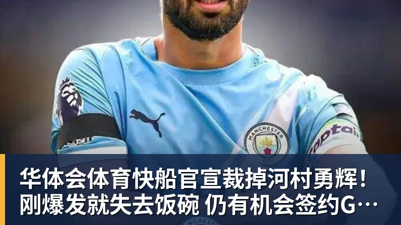 华体会体育快船官宣裁掉河村勇辉!刚爆发就失去饭碗 仍有机会签约G联赛球队 华体会体育快船官宣裁掉河村勇辉!刚爆发就失去饭碗 仍有机会签约G联赛球队