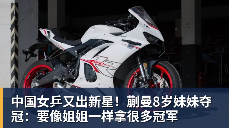 华体会体育中国女乒又出新星！蒯曼8岁妹妹夺冠：要像姐姐一样拿很多冠军