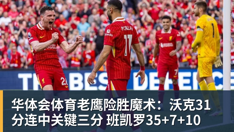 华体会体育老鹰险胜魔术：沃克31分连中关键三分 班凯罗35+7+10