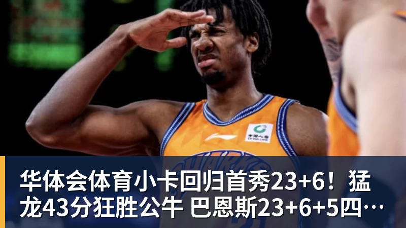 华体会体育小卡回归首秀23+6!猛龙43分狂胜公牛 巴恩斯23+6+5四人轰20+ 华体会体育小卡回归首秀23+6!猛龙43分狂胜公牛 巴恩斯23+6+5四人轰20+