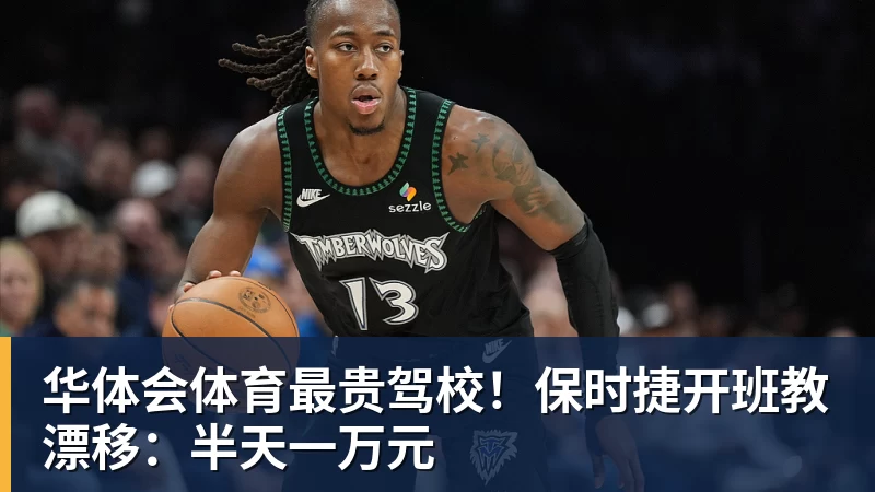 华体会体育最贵驾校！保时捷开班教漂移：半天一万元