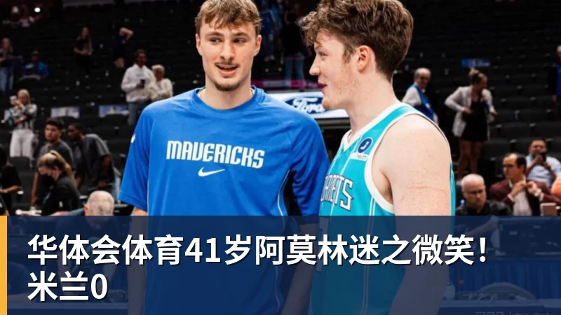 华体会体育41岁阿莫林迷之微笑!米兰0 华体会体育41岁阿莫林迷之微笑!米兰0