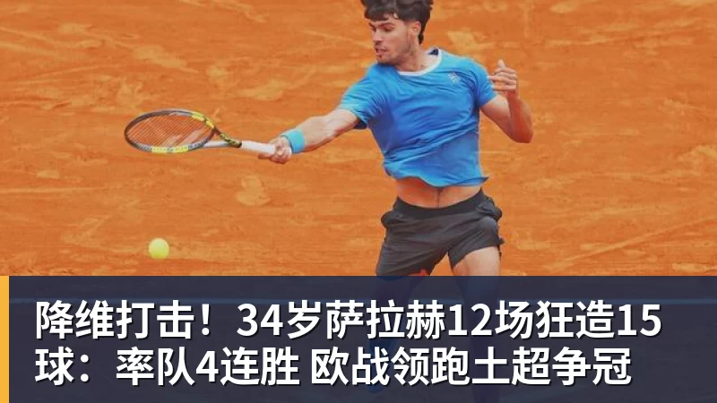 降维打击！34岁萨拉赫12场狂造15球：率队4连胜 欧战领跑土超争冠