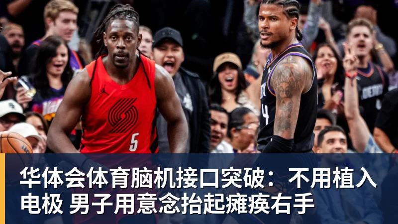 华体会体育脑机接口突破：不用植入电极 男子用意念抬起瘫痪右手
