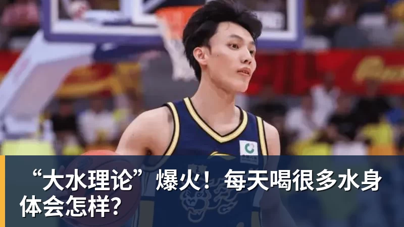 华体会体育“大水理论”爆火！每天喝很多水身体会怎样？