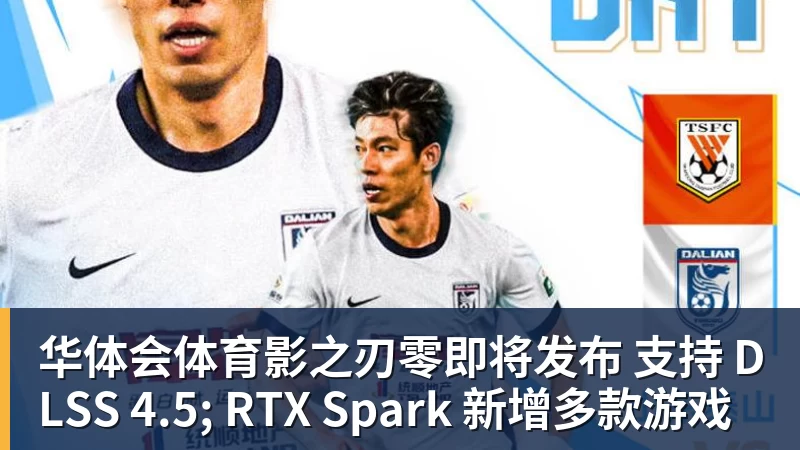华体会体育影之刃零即将发布 支持 DLSS 4.5; RTX Spark 新增多款游戏