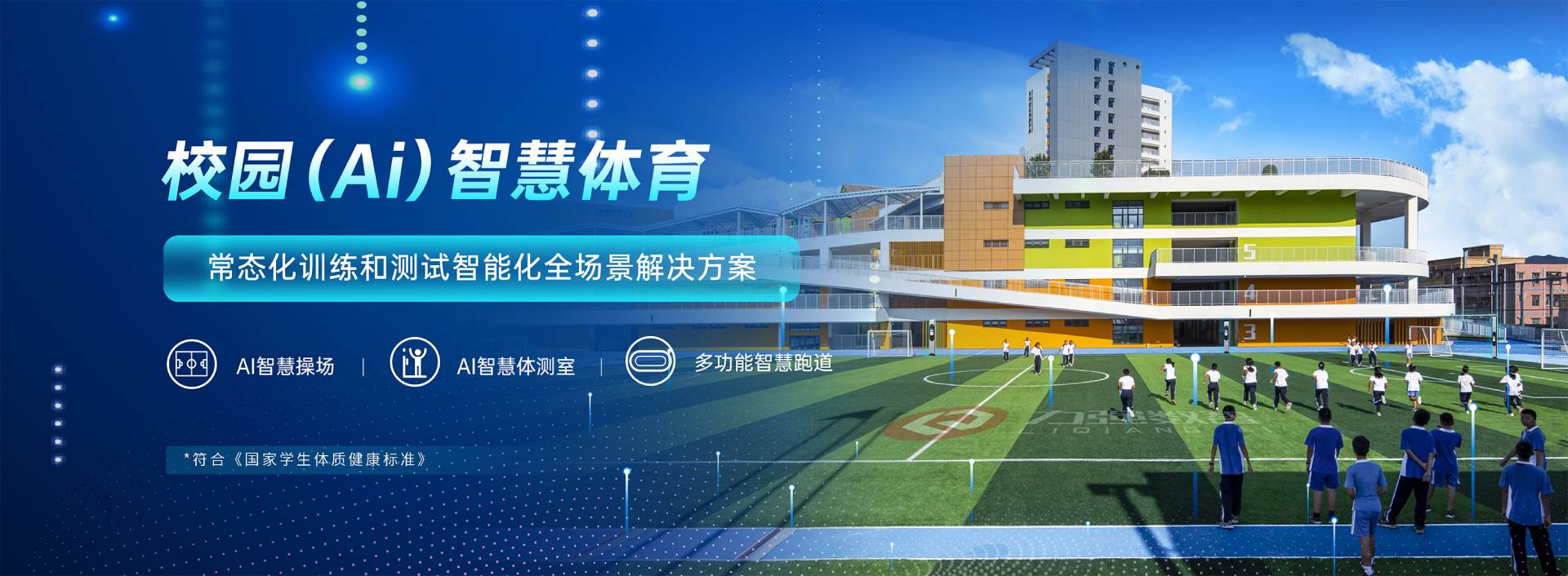 校园智慧体育-校园智慧体育全场景解决方案-华体会体育
